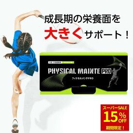 【15％OFF★スーパーSALE】フィジカルメンテプロ 身長 サプリメント 子供 サプリ プロテイン 子供 成長 30日分 マスカット味 中学生 成長サポート 高校生 フィジカルメンテpro カルシウム ビタミン アミノ酸 アルギニン 成長期