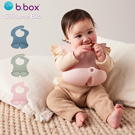 b.box(ビーボックス) Silicone Bib シリコンビブ 【b.box正規品】シリコン ビブ お食事エプロン シリコンビブ お食事スタイ 出産祝い 保育園 離乳食 ギフト 持ち運び