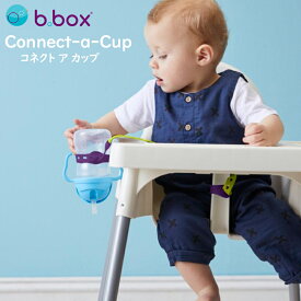 b.box[ビーボックス] Connect-a-Cup コネクト ア カップ 落下防止ストラップ ベビー 赤ちゃん 出産祝い ギフト プレゼント