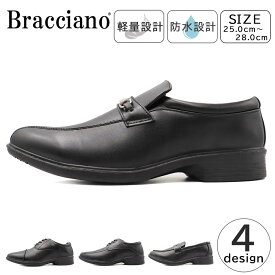 Bracciano メンズ ビジネスシューズ 防水 防滑 軽量 革靴 ストレートチップ ビット Uチップ ローファー ブラッチャーノ BR5205 BR5206 BR5207 BR5208 紳士 靴