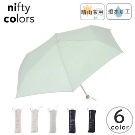 nifty colors 折り畳み傘 超撥水 軽量 耐風 晴雨兼用 日傘 UVカット ニフティカラーズ ピーチドロップ耐風ミニ55 1660 傘