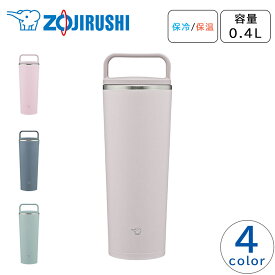 ZOJIRUSHI 水筒 タンブラー 保温 保冷 シームレスせん パッキン一体型 食洗機対応 軽量 ハンドル付き キャリータンブラー 象印 SX-JS40