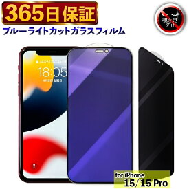 【365日発送】 覗き見防止フィルム iphone15 ガラスフィルム ブルーライトカット アイフォン15 フィルム ブルーライト iPhone 15 PRO 保護フィルム iPhone15PRO 保護 ガラス 除き見防止フィルム iPhone15 画面フィルム 2機能 液晶保護フィルム 覗き見防止 プライバシー 保証