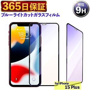 【365日発送】 ブルーライトカットフィルム ブルーライトフィルム iphone15 Plus ガラスフィルム iphone15PLUS フィルム 15 PLUS 保護フィルム あいふぉん 15 PLUS ブルーライト iPhone 15プラス フィルム