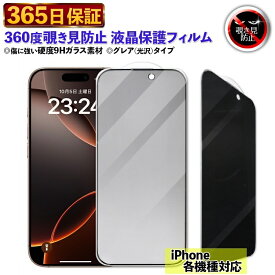 360度覗き見防止ガラスフィルム 機種選べる iPhone17 除き見防止フィルム iPhone13 覗き見防止 フィルム iPhone17 Pro 覗き見防止フィルム iPhone14 ガラスフィルム iPhone15 保護フィルム iPhone12 保護 液晶 液晶保護フィルム iphone 覗き 指紋 のぞき見防止 覗き見 保証