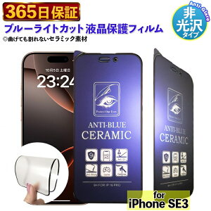�y365�������z �u���[���C�g�J�b�g �t�B���� iphoneSE3 �ی�t�B���� iphone SE3 �A���`�O���A �t�B���� �����ӂ��� SE3 ���炳�� �ی�J�o�[ �A�C�t�H��SE3 �t���t�B���� iphone se3 ��ʃt�B���� ����