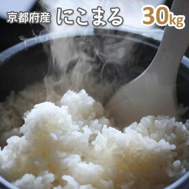 令和7年産【特別栽培米】京都丹波産にこまる　玄米30kg（7年産）