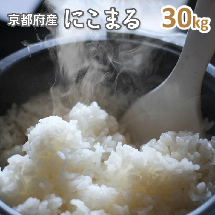 楽天市場】令和7年産【特別栽培米】京都丹波産にこまる 玄米30kg（7 