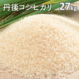 令和7年産丹後コシヒカリ白米27kg （7年産）