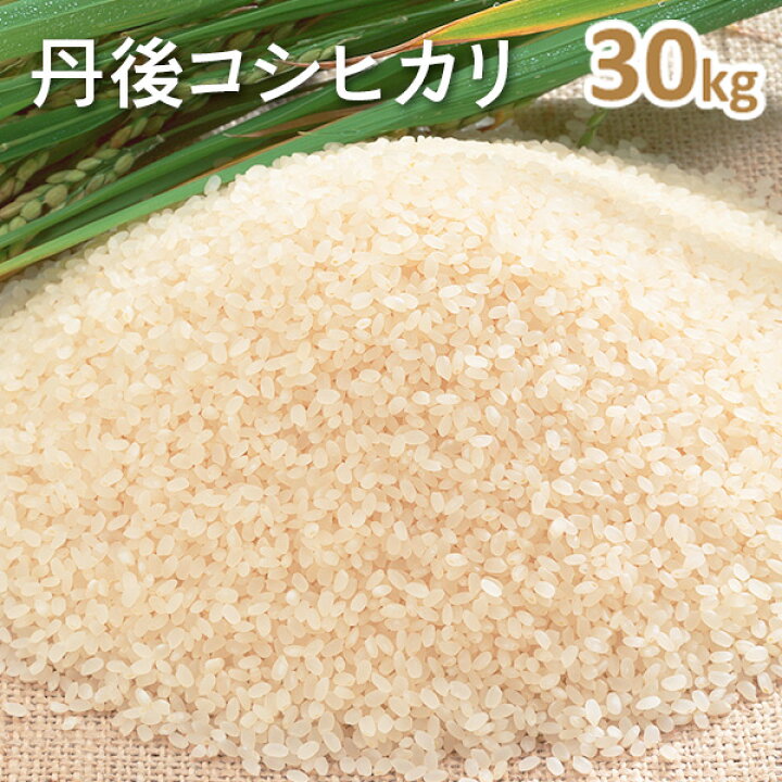 楽天市場】新米！令和6年産!!丹後コシヒカリ玄米30kg （6年産）送料 
