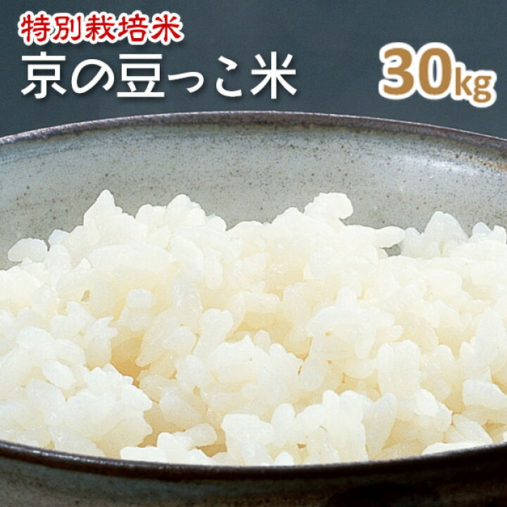 楽天市場】令和7年産【特別栽培米】京都丹後豆っこコシヒカリ玄米30kg 