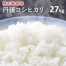 令和7年産【特別栽培米】京都丹後コシヒカリ白米27kg（7年産）