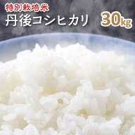 令和7年産【特別栽培米】京都丹後コシヒカリ玄米30kg（7年産）