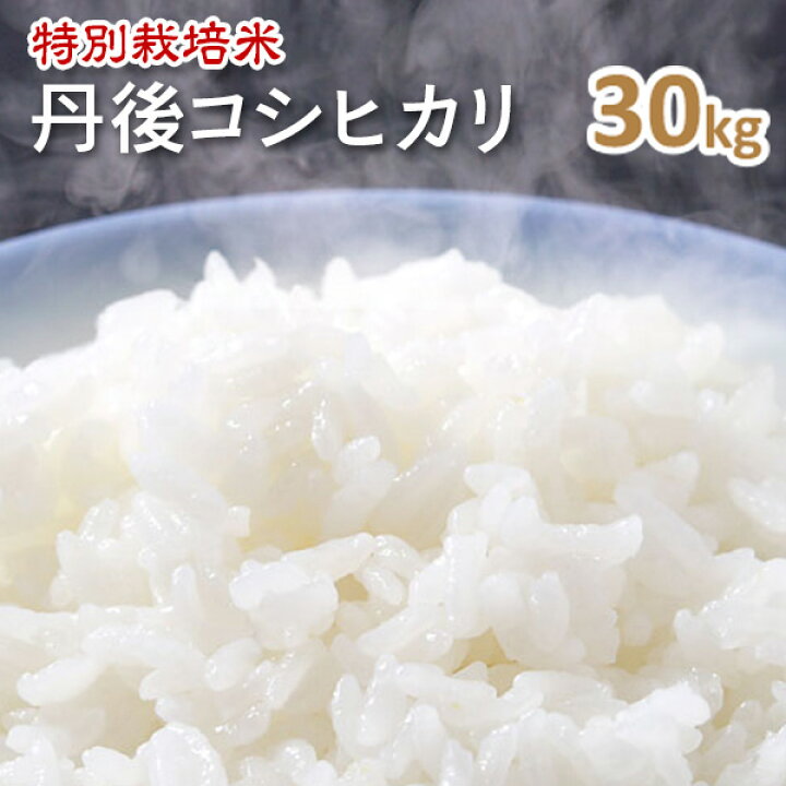 楽天市場】令和7年産【特別栽培米】京都丹後コシヒカリ玄米30kg（7年産 