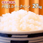 新米【特別栽培米】京都丹後ミルキークイーン白米27kg（2年産）