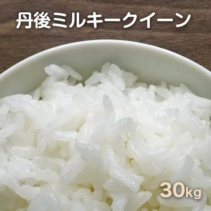 楽天市場】令和6年産!!京都丹後産ミルキークイーン 玄米30kg（令和6  