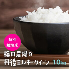 令和5年産!!【特別栽培米】梅田農場の京都丹後ミルキークイーン白米10kg【5年産】