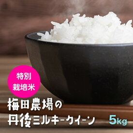 令和5年産!!【特別栽培米】梅田農場の京都丹後ミルキークイーン白米5kg（5年産）