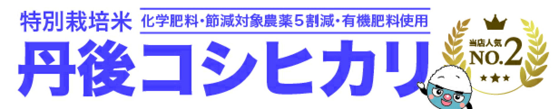 特別栽培米　丹後コシヒカリ