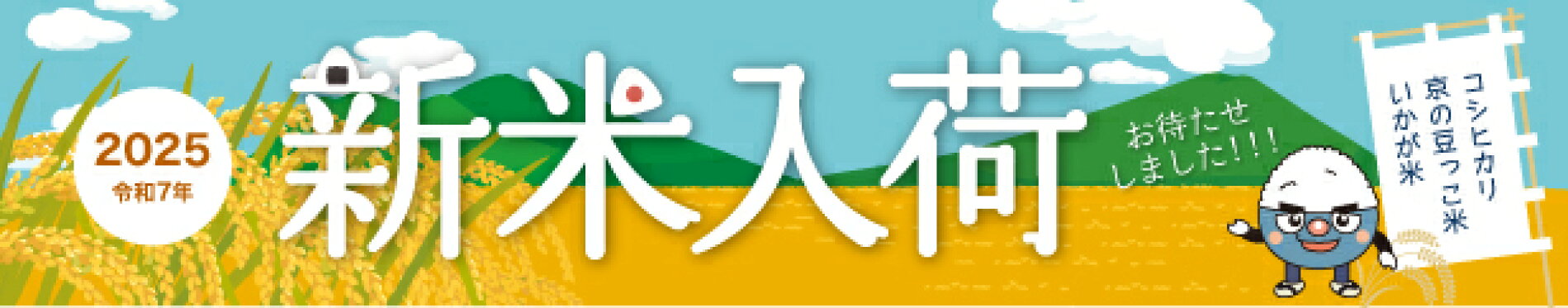 新米入荷