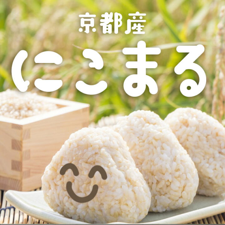 楽天市場】令和7年産【特別栽培米】京都丹波産にこまる 玄米30kg（7 