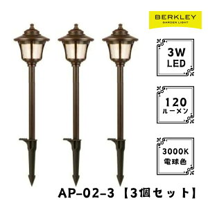 【3個セット】ガーデンライト ローボルト AP-02-3 LED バークレー 照明 ライトアップ 外灯 コンセント 自動 防犯 玄関 庭 アプローチライト おしゃれ