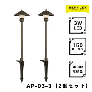 【2個セット】ガーデンライト ローボルト AP-03-3 LED バークレー 照明 ライトアップ 外灯 コンセント 自動 防犯 玄関 庭 アプローチライト おしゃれ