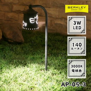 ガーデンライト ローボルト AP-05-3 LED バークレー 照明 ライトアップ 外灯 コンセント 自動 防犯 玄関 庭 アプローチライト おしゃれ