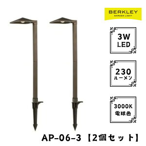 【2個セット】ガーデンライト ローボルト AP-06-3 LED バークレー 照明 ライトアップ 外灯 コンセント 自動 防犯 玄関 庭 アプローチライト おしゃれ