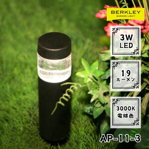 ガーデンライト ローボルト AP-11-3 LED バークレー 照明 ライトアップ 外灯 コンセント 自動 防犯 玄関 庭 アプローチライト おしゃれ
