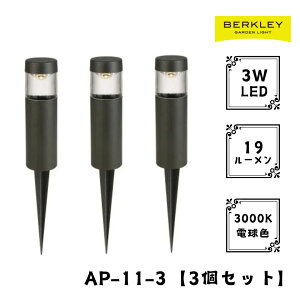 【3個セット】ガーデンライト ローボルト AP-11-3 LED バークレー 照明 ライトアップ 外灯 コンセント 自動 防犯 玄関 庭 アプローチライト おしゃれ