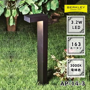 ガーデンライト ローボルト AP-14-3 LED バークレー 照明 ライトアップ 外灯 コンセント 自動 防犯 玄関 庭 アプローチライト おしゃれ