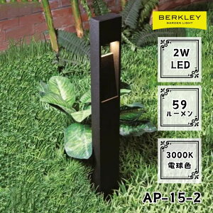ガーデンライト ローボルト AP-15-2 LED バークレー 照明 ライトアップ 外灯 コンセント 自動 防犯 玄関 庭 アプローチライト おしゃれ