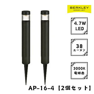 【2個セット】ガーデンライト ローボルト AP-16-4 LED バークレー 照明 ライトアップ 外灯 コンセント 自動 防犯 玄関 庭 アプローチライト おしゃれ