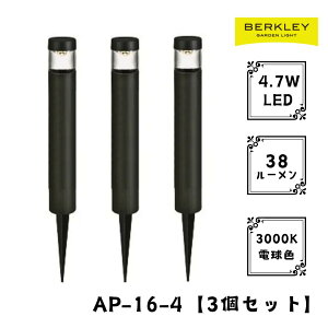 【3個セット】ガーデンライト ローボルト AP-16-4 LED バークレー 照明 ライトアップ 外灯 コンセント 自動 防犯 玄関 庭 アプローチライト おしゃれ