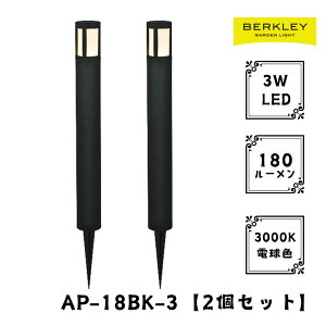 【2個セット】ガーデンライト ローボルト AP-18BK-3 LED バークレー 照明 ライトアップ 外灯 コンセント 自動 防犯 玄関 庭 アプローチライト おしゃれ
