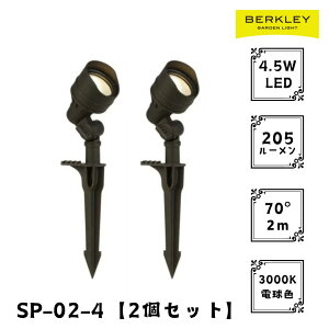 【2個セット】ガーデンライト ローボルト SP-02-4 LED バークレー 照明 ライトアップ 外灯 コンセント 自動 防犯 玄関 庭 スポットライト おしゃれ
