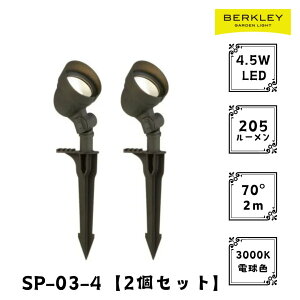 【2個セット】ガーデンライト ローボルト SP-03-4 LED バークレー 照明 ライトアップ 外灯 コンセント 自動 防犯 玄関 庭 スポットライト おしゃれ
