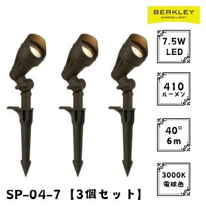 【3個セット】ガーデンライト ローボルト SP-04-7 LED バークレー 照明 ライトアップ 外灯 コンセント 自動 防犯 玄関 庭 スポットライト おしゃれ