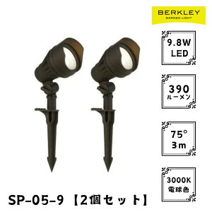 【2個セット】ガーデンライト ローボルト SP-05-9 LED バークレー 照明 ライトアップ 外灯 コンセント 自動 防犯 玄関 庭 スポットライト おしゃれ