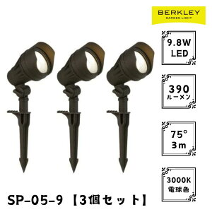 【3個セット】ガーデンライト ローボルト SP-05-9 LED バークレー 照明 ライトアップ 外灯 コンセント 自動 防犯 玄関 庭 スポットライト おしゃれ