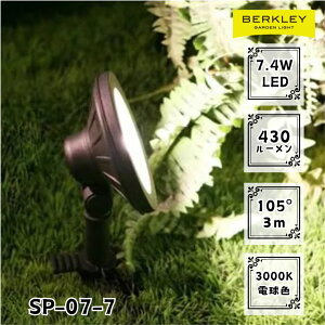 ガーデンライト ローボルト SP-07-7 LED バークレー 照明 ライトアップ 外灯 コンセント 自動 防犯 玄関 庭 スポットライト おしゃれ