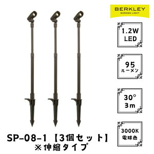 【3個セット】ガーデンライト ローボルト SP-08-1 LED バークレー 照明 ライトアップ 外灯 コンセント 自動 防犯 玄関 庭 スポットライト おしゃれ