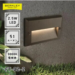 ガーデンライト ローボルト FT-02-2 LED バークレー 照明 ライトアップ 外灯 コンセント 自動 防犯 玄関 庭 フットライト 足元 おしゃれ