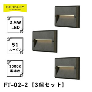 【3個セット】ガーデンライト ローボルト FT-02-2 LED バークレー 照明 ライトアップ 外灯 コンセント 自動 防犯 玄関 庭 フットライト 足元 おしゃれ