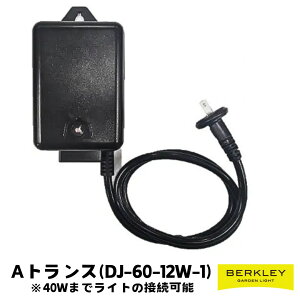 トランス DJ-60-12W-1 ガーデンライト ローボルト LED バークレー 電源 照明 ライトアップ 外灯 コンセント 自動 防犯 玄関 庭