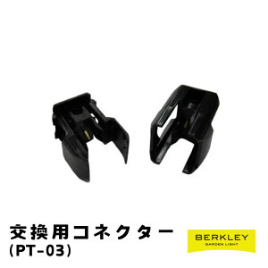 ガーデンライト バークレー アクセサリ PT-03 交換用コネクター ローボルト 外灯庭 ライトアップ 防犯 LED