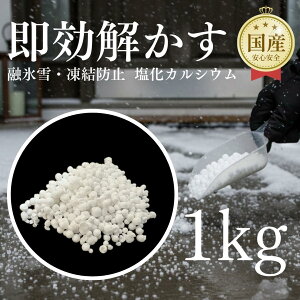 融雪剤 塩化カルシウム 道路」の人気商品一覧・価格比較 - 価格.com