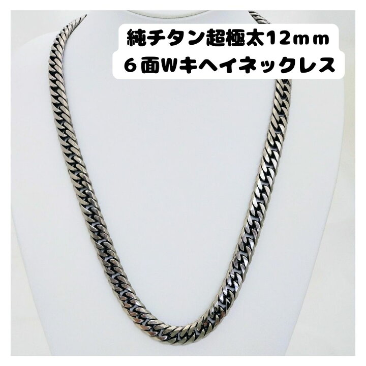 楽天市場】純チタン超極太12mm6面Wキヘイネックレスチタン 軽量 