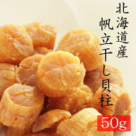 2025年産【SASサイズ】干し貝柱（50g）【北海道産】 ほたて　帆立　干し貝柱　北海道最高ランク一等険ホ…